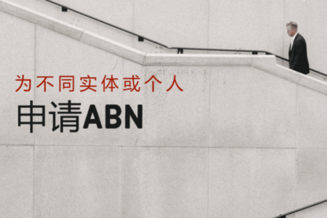如何申请澳大利亚商业号码ABN