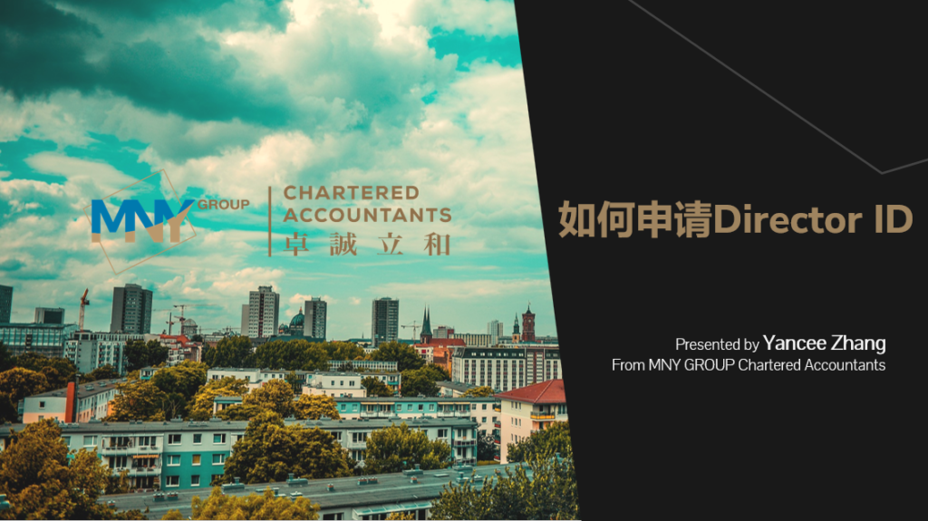 如何申请Director ID (董事号码)