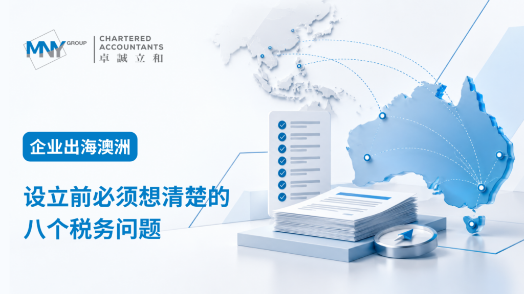 企业出海澳洲：设立前必须想清楚的八个税务问题